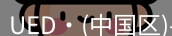 ued官网